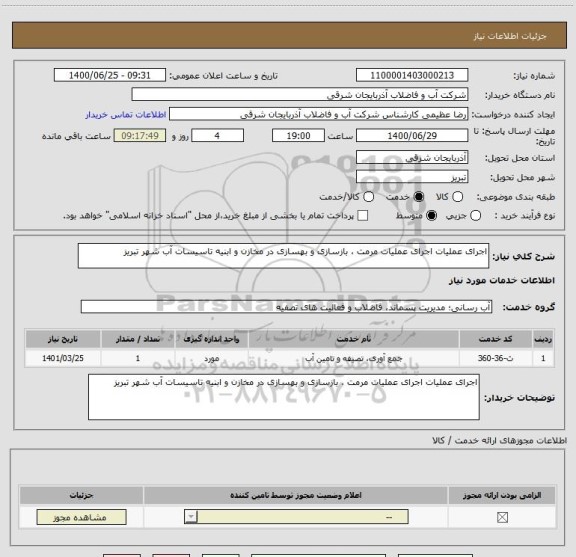 استعلام اجرای عملیات اجرای عملیات مرمت ، بازسازی و بهسازی در مخازن و ابنیه تاسیسات آب شهر تبریز