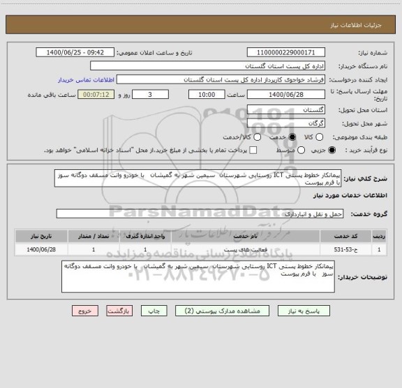 استعلام پیمانکار خطوط پستی ICT روستایی شهرستان  سیمین شهر به گمیشان   با خودرو وانت مسقف دوگانه سوز   با فرم پیوست