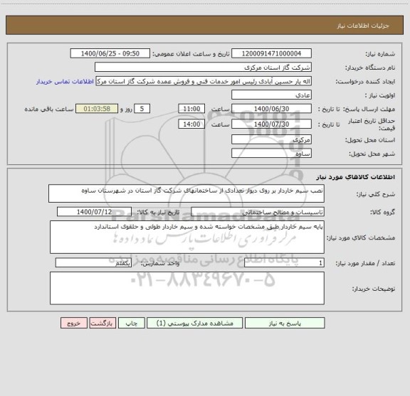 استعلام نصب سیم خاردار بر روی دیوار تعدادی از ساختمانهای شرکت گاز استان در شهرستان ساوه