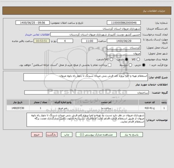استعلام استعلام تهیه و اجرا پروژه کف فرش بتنی میدان شبرنگ تا چهار راه بایوه مریوان