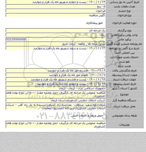 مناقصه عمومی یک مرحله ای بارگیری، حمل وتخلیه مقدار ۱۵۰۰۰تن انواع نهاده های کشاورزی
