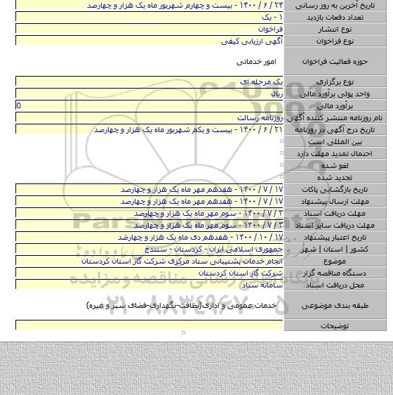 انجام خدمات پشتیبانی ستاد مرکزی شرکت گاز استان کردستان