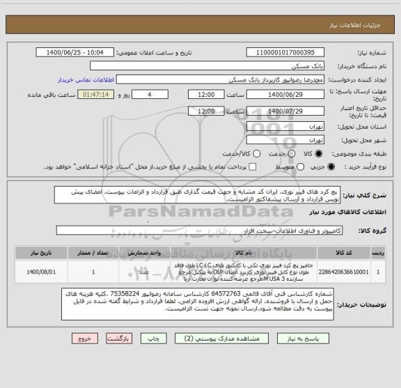 استعلام  پچ کرد های فیبر نوری. ایران کد مشابه و جهت قیمت گذاری طبق قرارداد و الزامات پیوست. امضای پیش نویس قرارداد و ارسال پیشفاکتور الزامیست.
