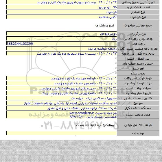 تجدید مناقصه عملیات اجرایی قطعه اول راه آهن دوخطه اصفهان - اهواز