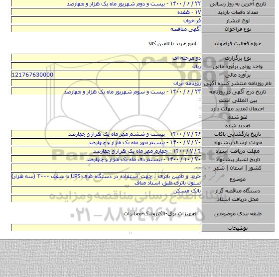 خرید و تامین باتری ، جهت استفاده در دستگاه های ‏UPS‏ تا سقف ۳۰۰۰ (سه هزار) سلول باتری طبق اسناد مناق