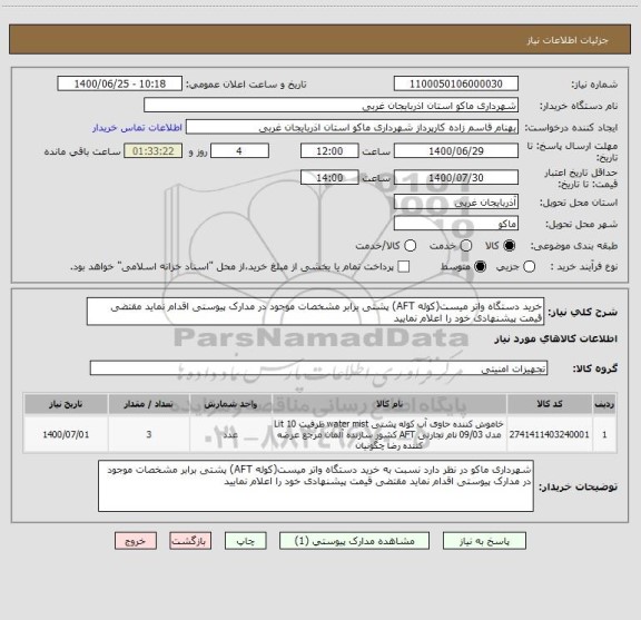 استعلام خرید دستگاه واتر میست(کوله AFT) پشتی برابر مشخصات موجود در مدارک پیوستی اقدام نماید مقتضی قیمت پیشنهادی خود را اعلام نمایید
