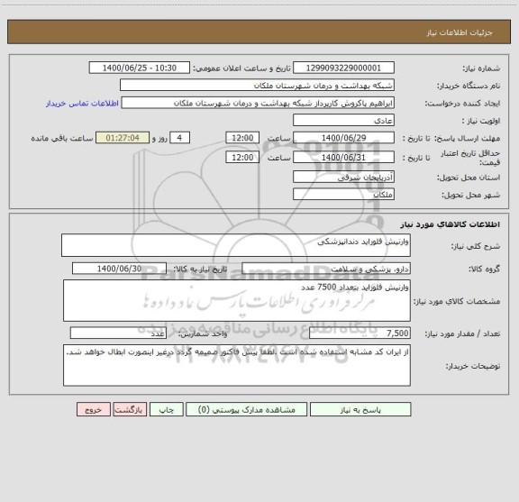استعلام وارنیش فلوراید دندانپزشکی 