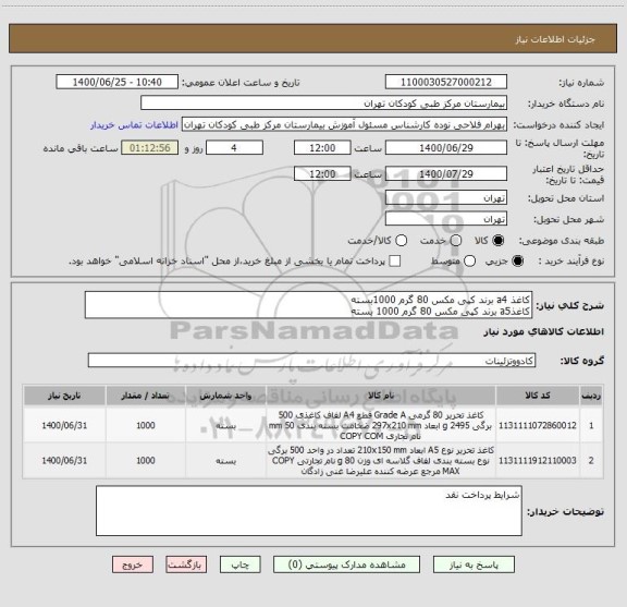 استعلام کاغذ a4 برند کپی مکس 80 گرم 1000بسته
کاغذa5 برند کپی مکس 80 گرم 1000 بسته