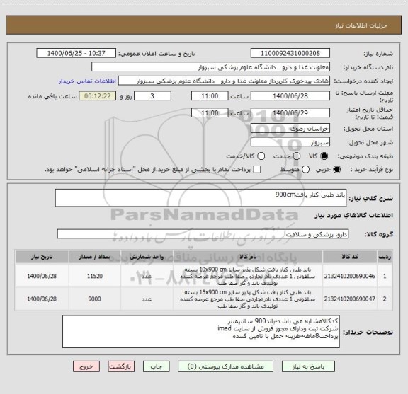 استعلام باند طبی کنار بافت900cm