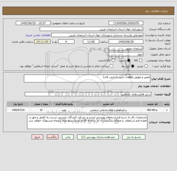 استعلام تعمیر و تعویض قطعات جاروب(جاروب فان)