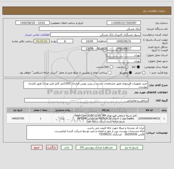 استعلام خرید تجهیزات فیبرنوری طبق مشخصات مندرج در پیش نویس قرارداد.(1200متر کابل فیبر نوری) طبق قرارداد پیوست.