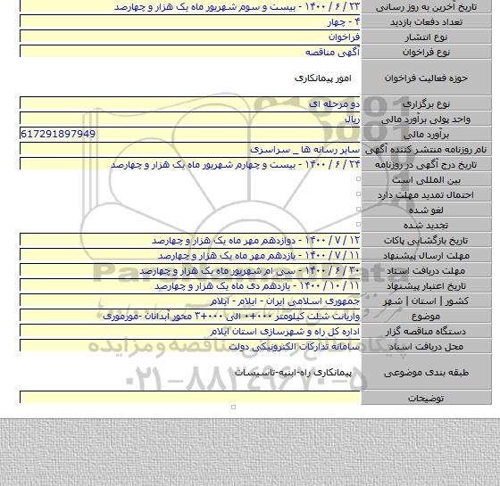 واریانت شلت کیلومتر ۰۰۰+۰ الی ۰۰۰+۳ محور آبدانان -مورموری