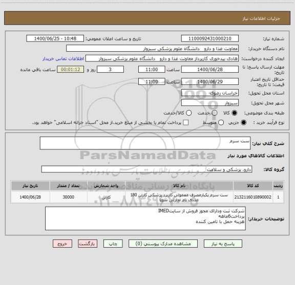 استعلام ست سرم