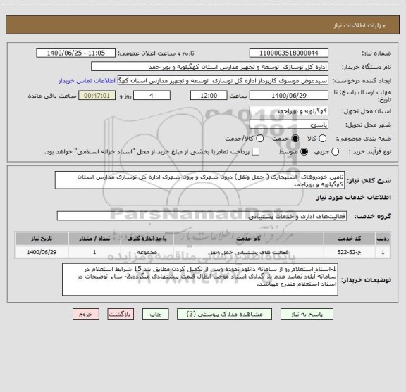 استعلام تامین خودروهای  استیجاری ( حمل ونقل) درون شهری و برون شهری اداره کل نوسازی مدارس استان کهگیلویه و بویراحمد