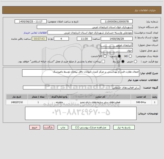 استعلام اعمال نظارت فنی و بهداشتی بر مرکز کنترل حیوانات ناقل بیماری توسط دامپزشک