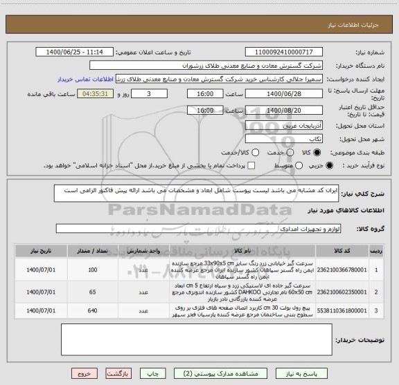 استعلام ایران کد مشابه می باشد لیست پیوست شامل ابعاد و مشخصات می باشد ارائه پیش فاکتور الزامی است