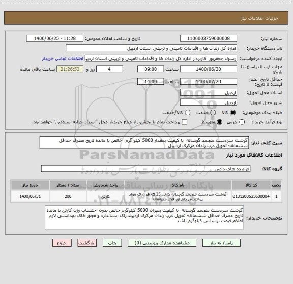 استعلام گوشت سردست منجمد گوساله  با کیفیت بمقدار 5000 کیلو گرم  خالص با مانده تاریخ مصرف حداقل ششماهه تحویل درب زندان مرکزی اردبیبل