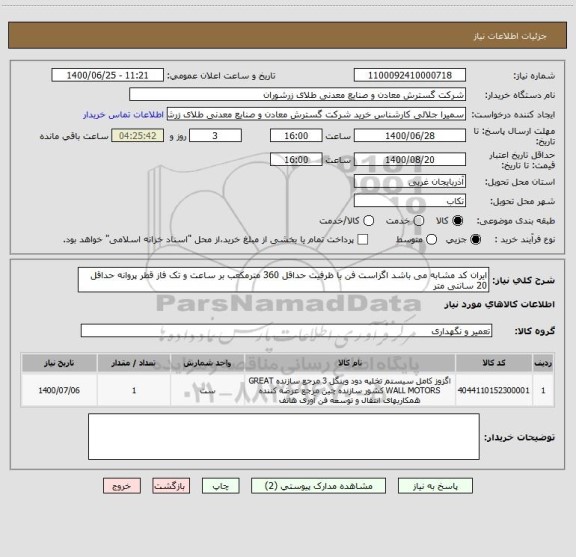 استعلام ایران کد مشابه می باشد اگزاست فن با ظرفیت حداقل 360 مترمکعب بر ساعت و تک فاز قطر پروانه حداقل 20 سانتی متر 