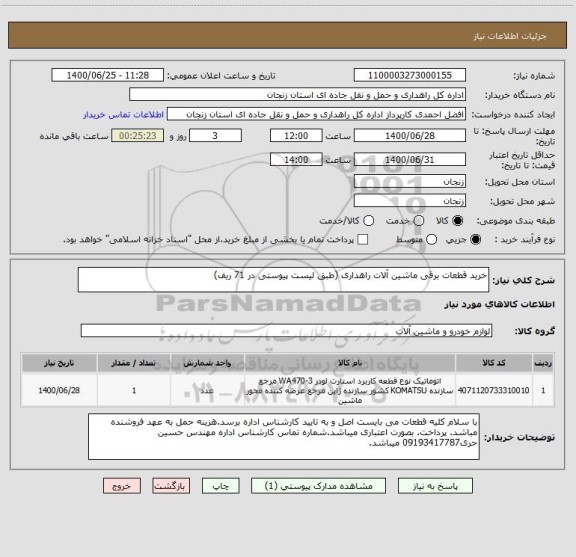 استعلام خرید قطعات برقی ماشین آلات راهداری (طبق لیست پیوستی در 71 ریف)