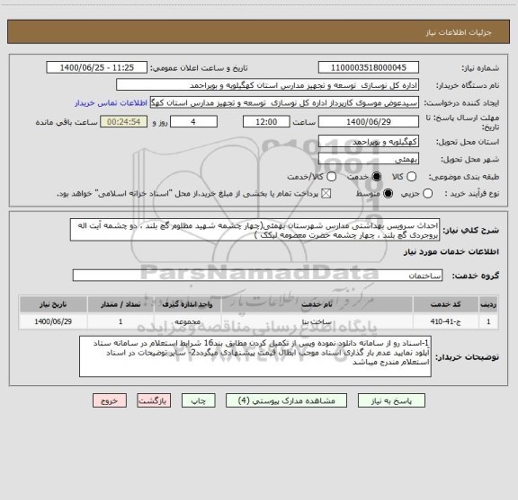 استعلام احداث سرویس بهداشتی مدارس شهرستان بهمئی(چهار چشمه شهید مظلوم گچ بلند ، دو چشمه آیت اله بروجردی گچ بلند ، چهار چشمه حضرت معصومه لیکک )