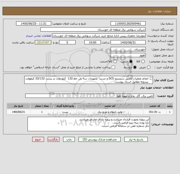 استعلام انجام عملیات تکمیل سیستم DCS و تست  تجهیزات سه بی خط 132  کیلو ولت در پست 33/132 کیلوولت  بیدروبه مطابق اسناد پیوست.
