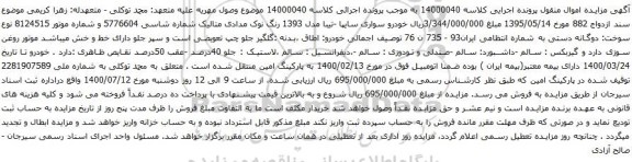 آگهی مزایده خودرو سواری سایپا -تیبا مدل 1393