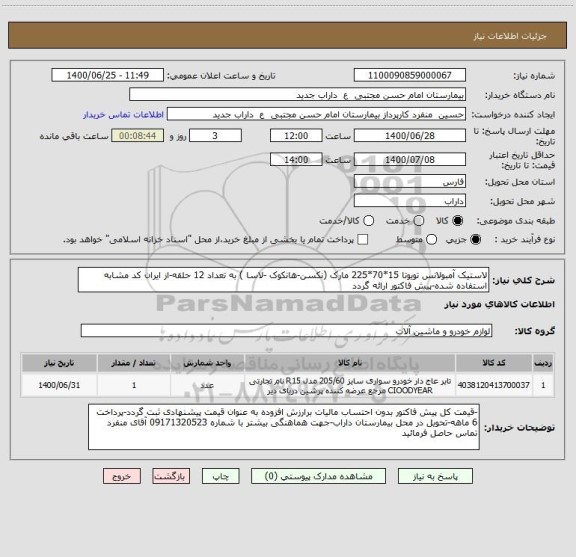 استعلام لاستیک آمبولانس تویوتا 15*70*225 مارک (نکسن-هانکوک -لاسا ) به تعداد 12 حلقه-از ایران کد مشابه استفاده شده-پیش فاکتور ارائه گردد