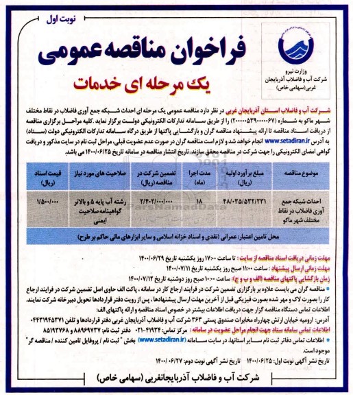 فراخوان مناقصه احداث شبکه جمع آوری فاضلاب در نقاط مختلف