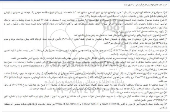 مناقصه خرید لوله های فولادی طرح آبرسانی به شهر ...