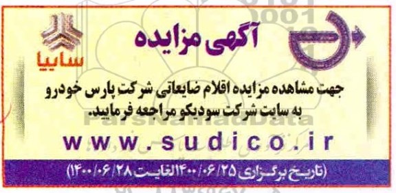 مزایده اقلام ضایعاتی