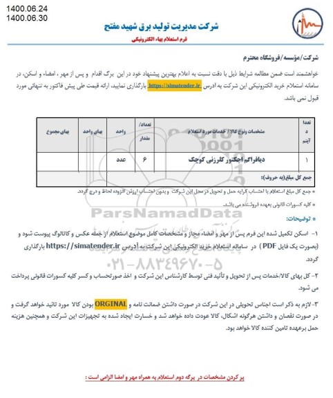استعلام ، استعلام دیافراگم اجکتور کلرزنی کوچک