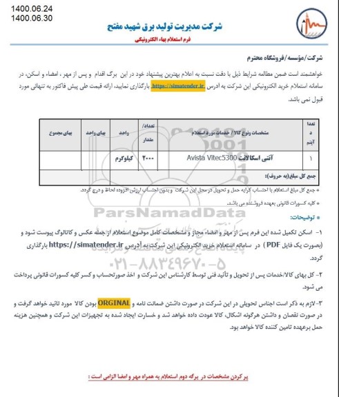 استعلام ، استعلام آنتی اسکالانت AVISTA VITEC5300	