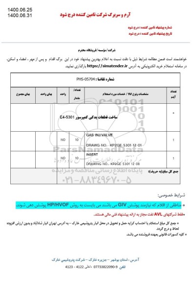 استعلام، استعلام ساخت قطعات یدکی کمپرسور E4-5301
