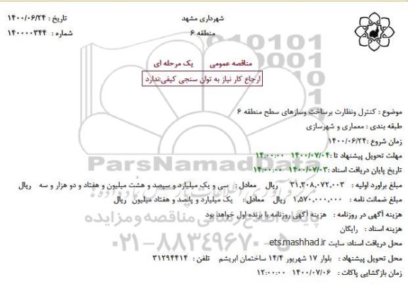 استعلام استعلام کنترل ونظارت برساخت و سازهای سطح منطقه 