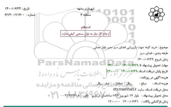 استعلام، استعلام خرید گونه جهت بازپیرایی فضای سبز معبر بلوار