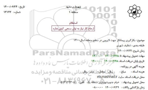 استعلام بکارگیری پیمانکار جهت لایروبی در سطح منطقه