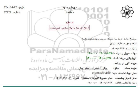 استعلام بابت خرید سه دستگاه سرویس بهداشتی