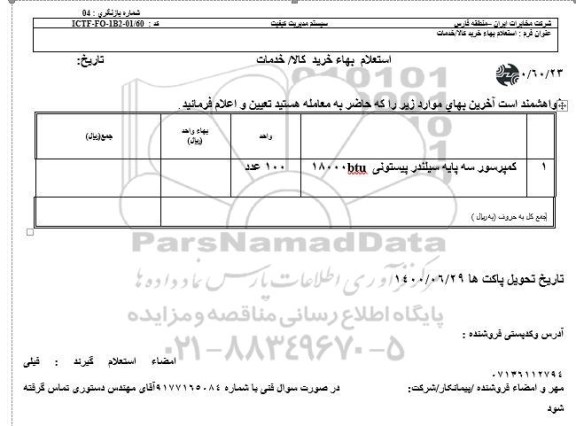 استعلام،استعلام کمپرسور سه پایه سیلندر پیستونی 
