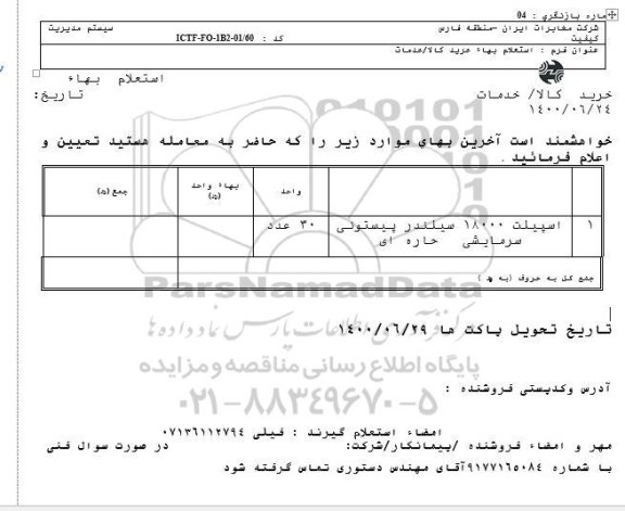 استعلام،استعلام اسپیلت 18000 سیلندر پیستونی سرمایشی  حاره ای 