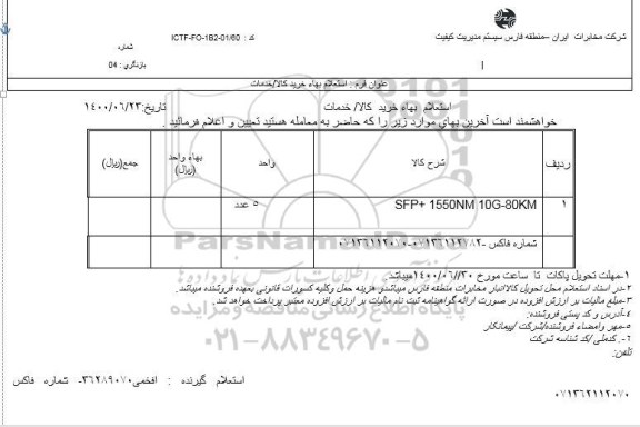 استعلام، استعلام SFP + 1550NM 10G - 80 KM 
