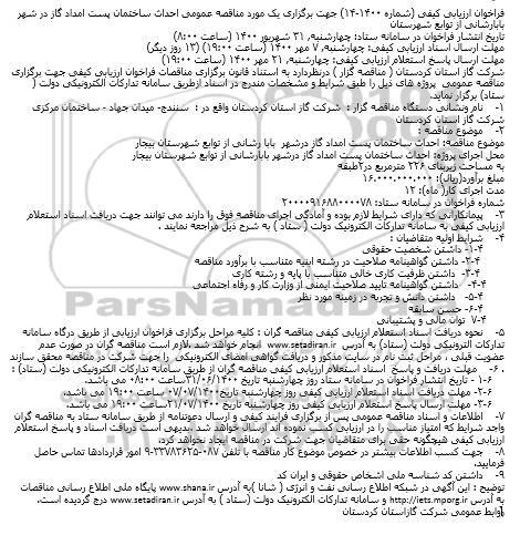 فراخوان ارزیابی احداث ساختمان پست امداد گاز