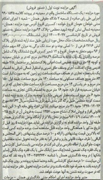 مزایده،مزایده ششدانگ پلاک عرصه و اعیان یکباب خانه نوبت اول 