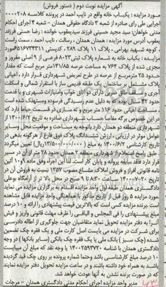 مزایده،مزایده یکباب خانه پلاک ثبتی 8023 فرعی از 9 اصلی نوبت دوم