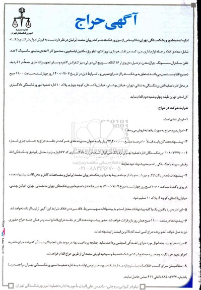 حراج فروش اموال شرکت