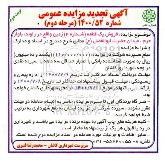 مزایده،مزایده تجدید فروش یک قطعه شماره 4 زمین مرحله دوم نوبت دوم