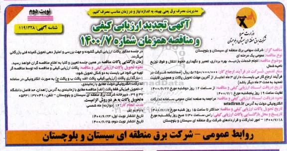 آگهی تجدید ارزیابی کیفی  انجام خدمات بازديد، بهره برداری، تعمير و نگهداری- نوبت دوم 