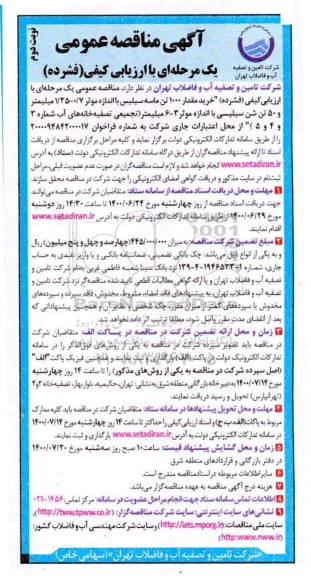 مناقصه عمومی، مناقصه خرید مقدار 1000 تن ماسه سیلیس - نوبت دوم