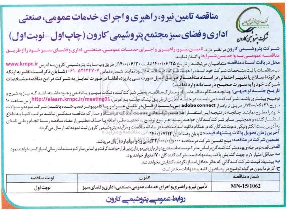 مناقصه , مناقصه تامین نیرو، راهبری و اجرای خدمات عمومی، صنعتی، اداری و فضای سبز 	