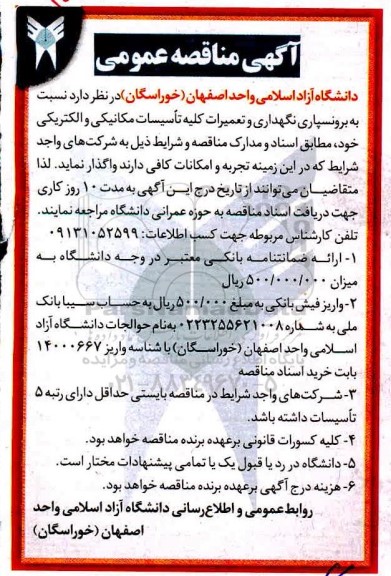 مناقصه برونسپاری نگهداری و تعمیرات کلیه تاسیسات مکانیکی و الکتریکی