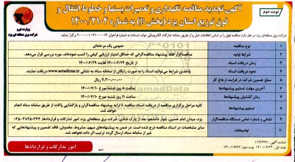 تجدید مناقصه، تجدید مناقصه نگهداری و تعمیرات پستها و خطوط انتقال و فوق توزیع  (بخش B)  - نوبت دوم
